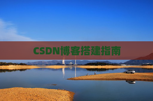 CSDN博客搭建指南