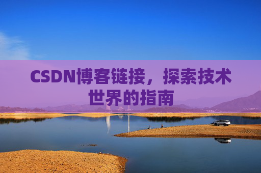CSDN博客链接，探索技术世界的指南